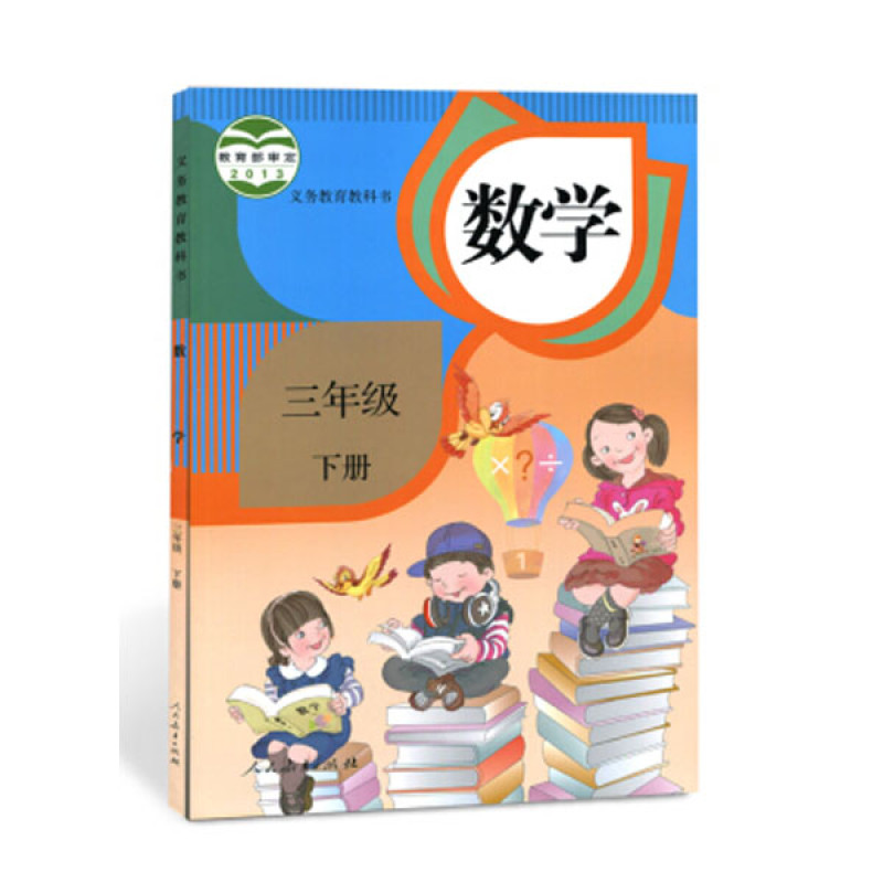 小学数学三年级下册数学 义务教育教科书 教材人民教育出版社小学数学