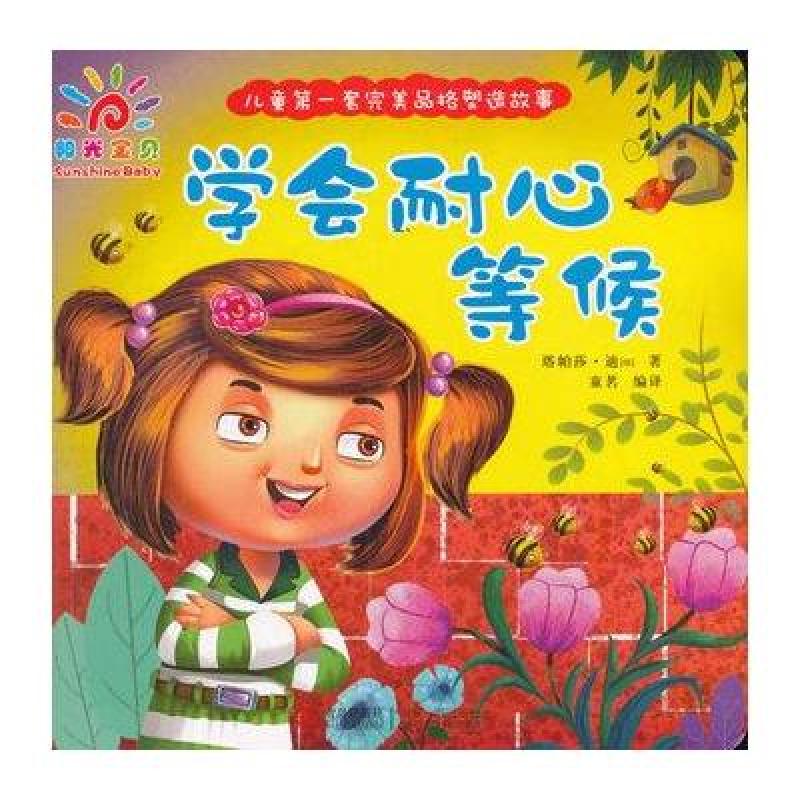 学会耐心等候-儿童套完美品格塑造故事