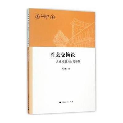 《社会交换论》刘永根