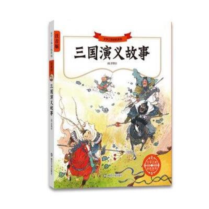 三国演义故事 文学之旅启航系列注拼音版南京大学 小学生1-2低年级7-8