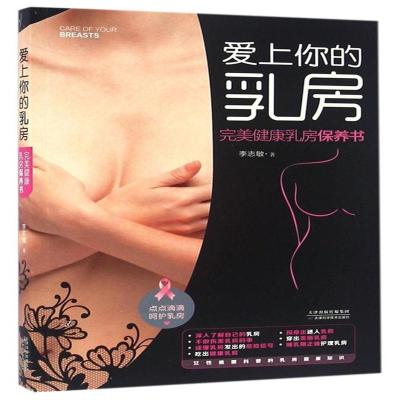 《爱上你的乳房:完美健康乳房保养书》李志敏