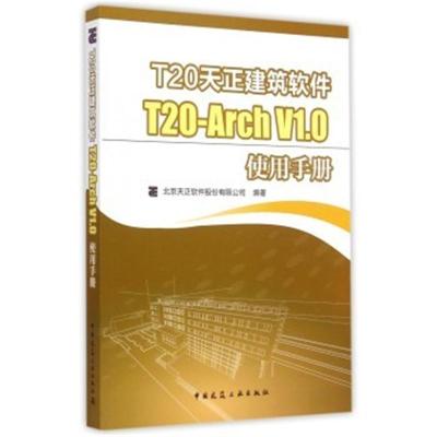 《T20天正建筑软件 T20-Arch V1 0使用手册》