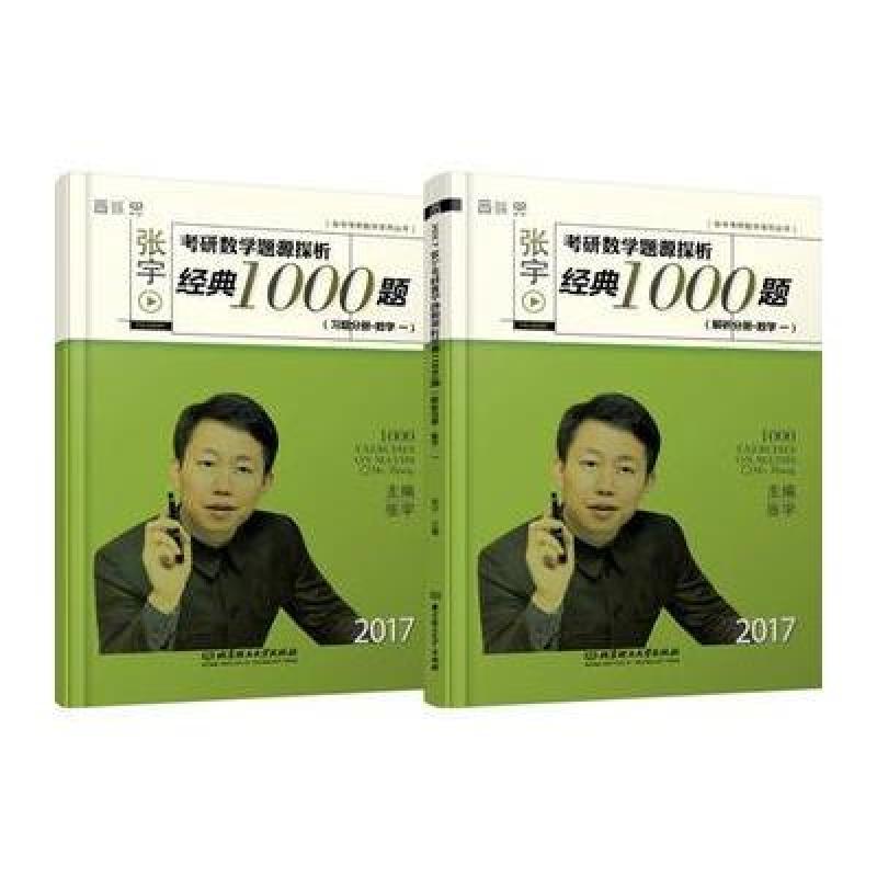 2017-张宇考研数学题源探析经典1000题-(共2册)-(习题分册.数学 二)