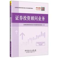 证券投资顾问业务与国内外经典教材辅导系列 