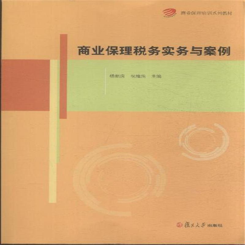 《商业保理培训系列教材:商业保理税务实务与