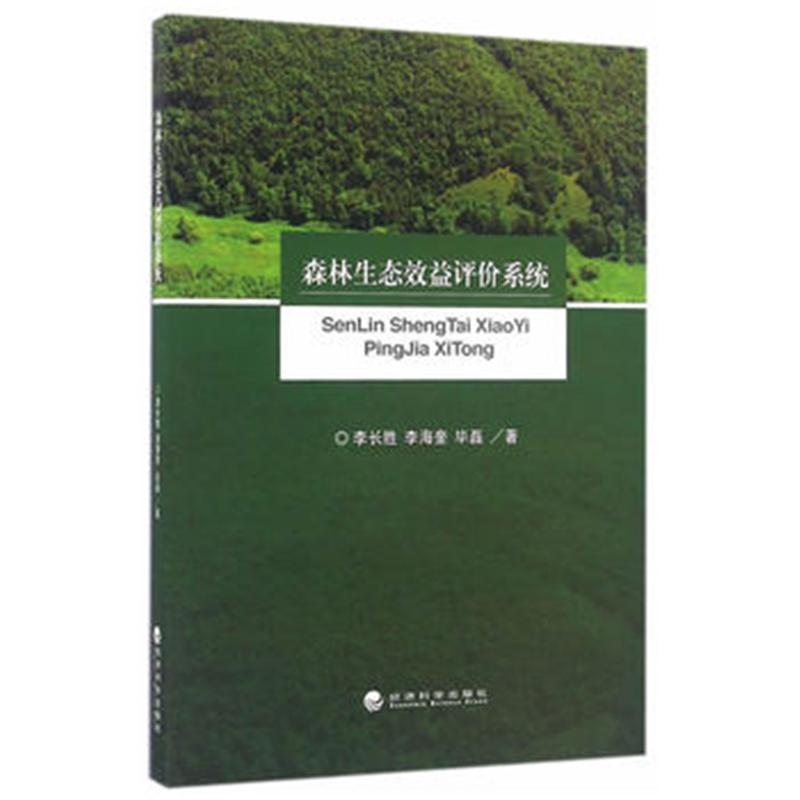 《森林生态效益评价系统》李长胜,李海奎,毕磊