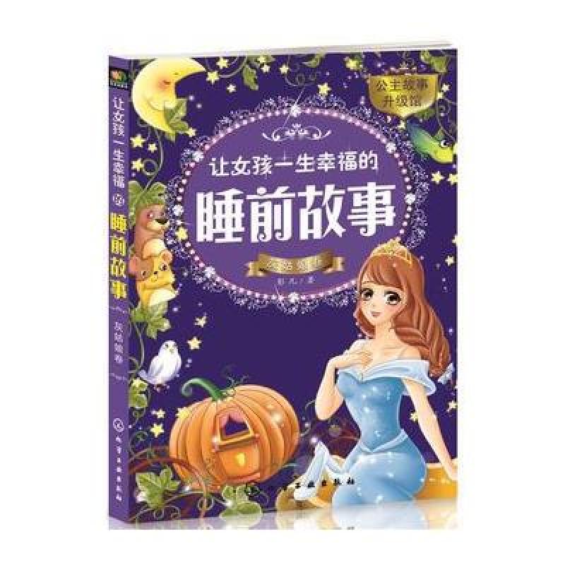 灰姑娘卷-让女孩一生幸福的睡前故事-公主故事升级馆