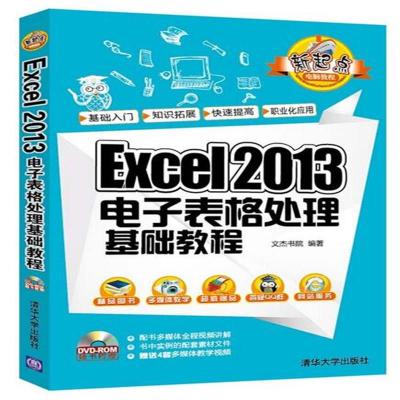 《Excel 2013电子表格处理基础教程》文杰书院