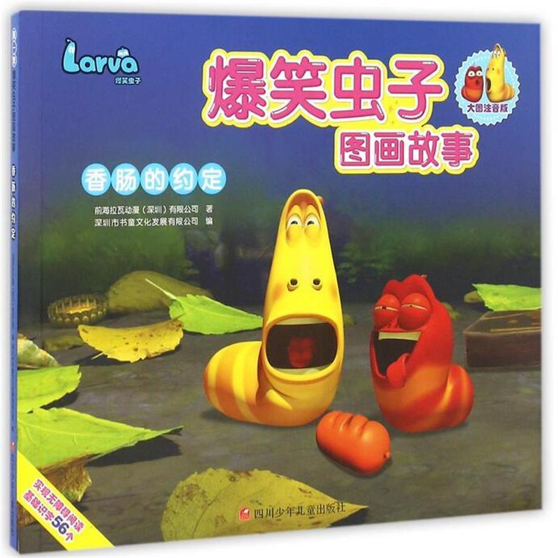 《爆笑虫子图画故事:香肠的约定》深圳书童文
