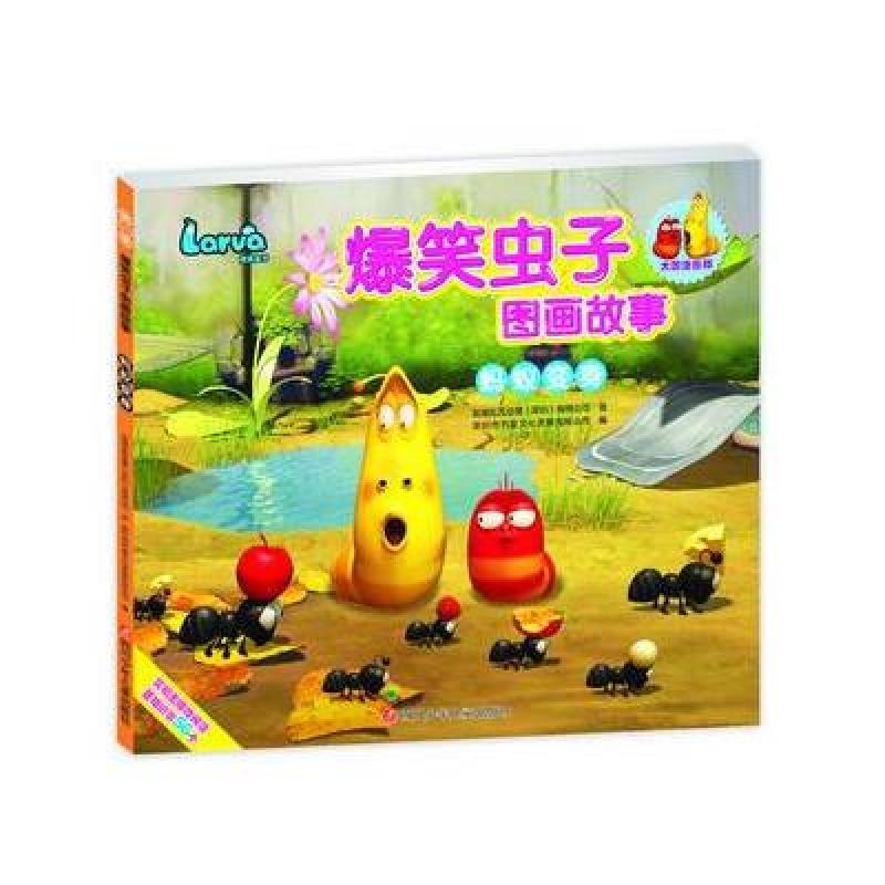 蚂蚁变身-爆笑虫子图画故事-第一季-大图注音版