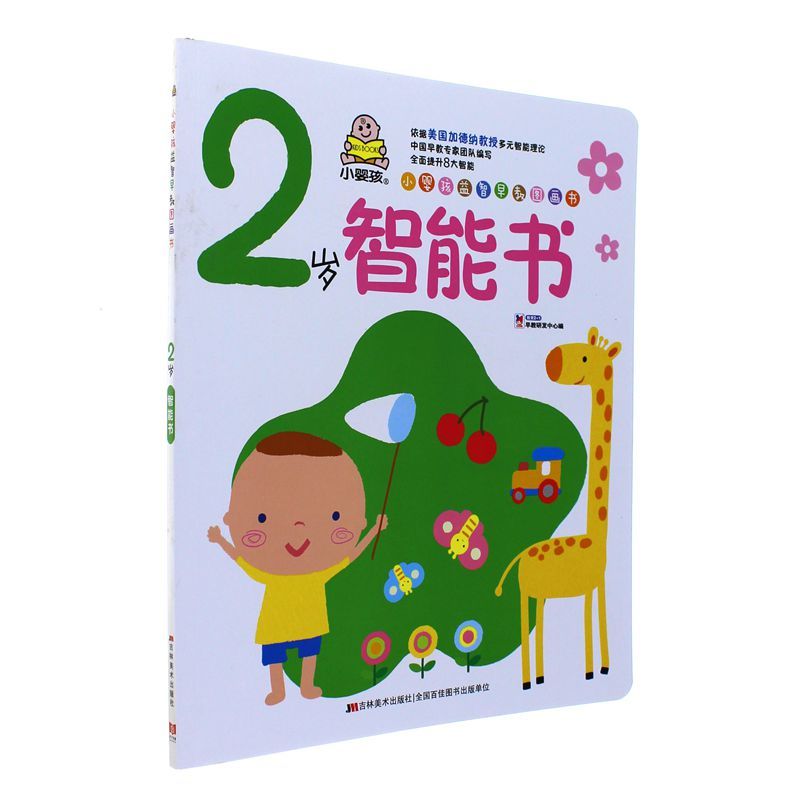 《2岁智能书-小婴孩益智早教图画书》教育2 1