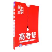 2018-高考历史-高考帮与3册包邮双语译本呼啸