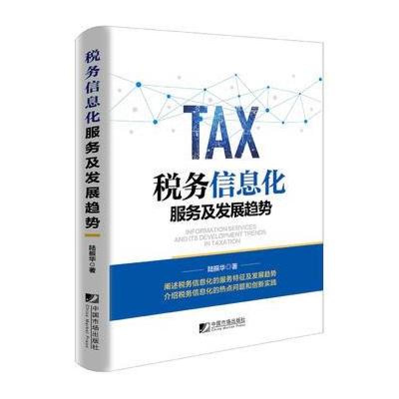 《税务信息化服务及发展趋势》陆振华