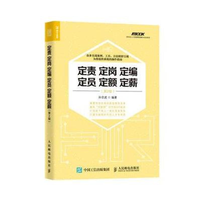定责 定岗 定编 定员 定额 定薪 第2版-(第2版)