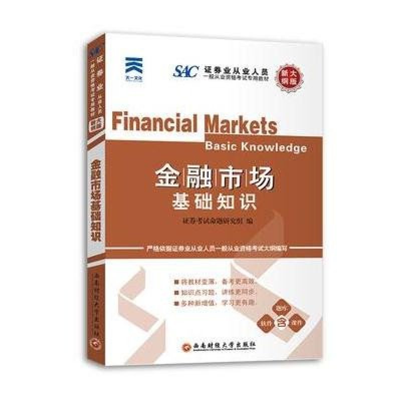 《金融市场基础知识 SAC 证券从业人员一般从