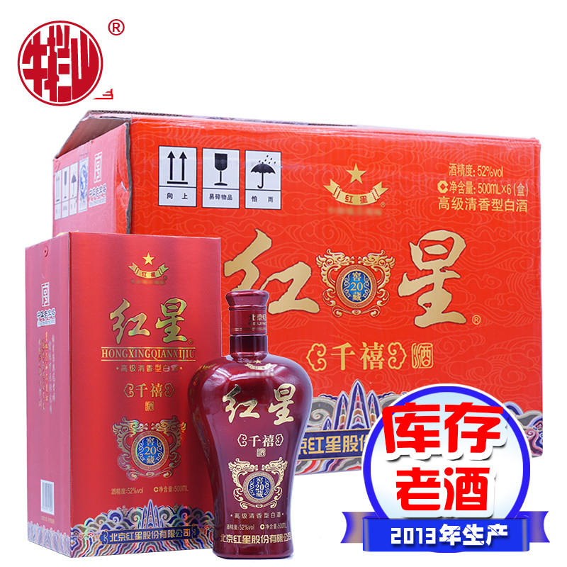 红星二锅头白酒系列 清香型 52度 千禧窖藏20红瓷 500ml*6瓶 箱装