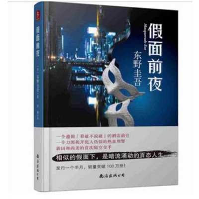 《假面前夜》东野圭吾【摘要 书评 在线阅读】-苏宁易购图书
