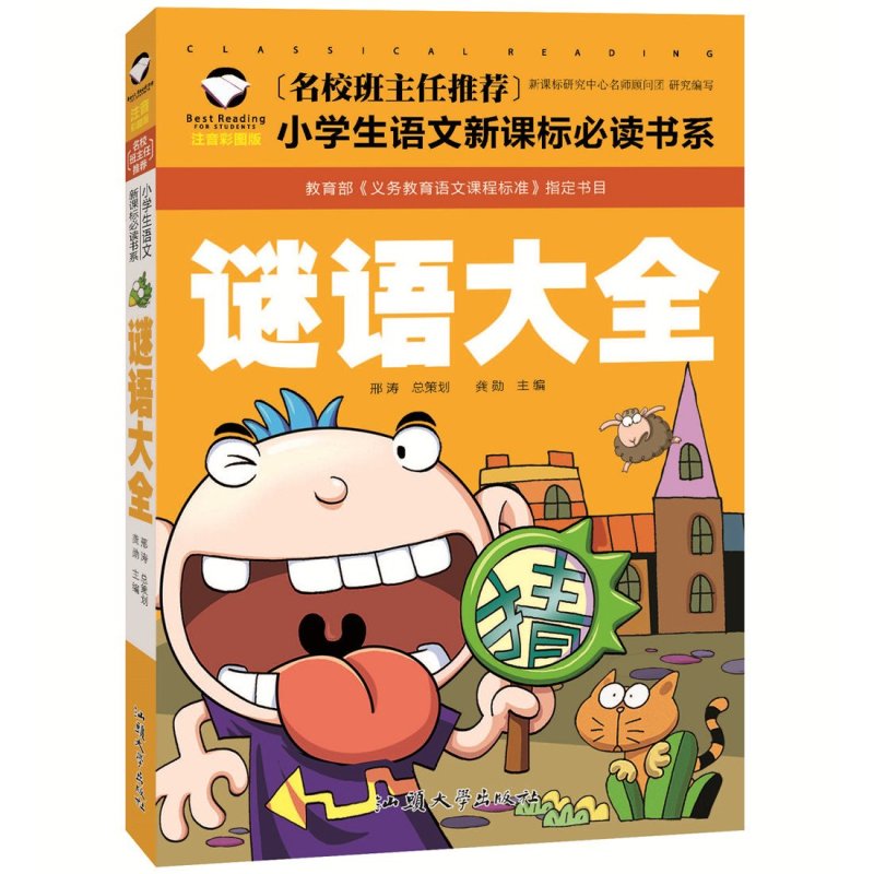 《名校班主任推荐 谜语大全 彩图注音版 一二三