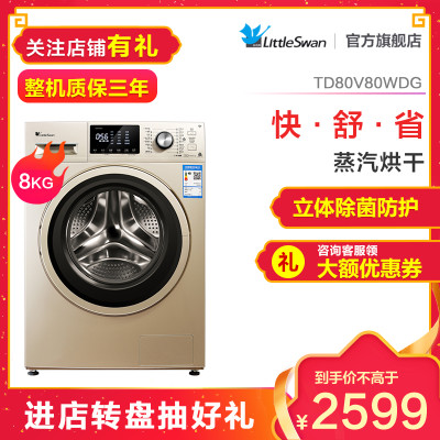 小天鹅 (LittleSwan) TD80V80WDG 8kg变频全自动烘干滚筒洗衣机