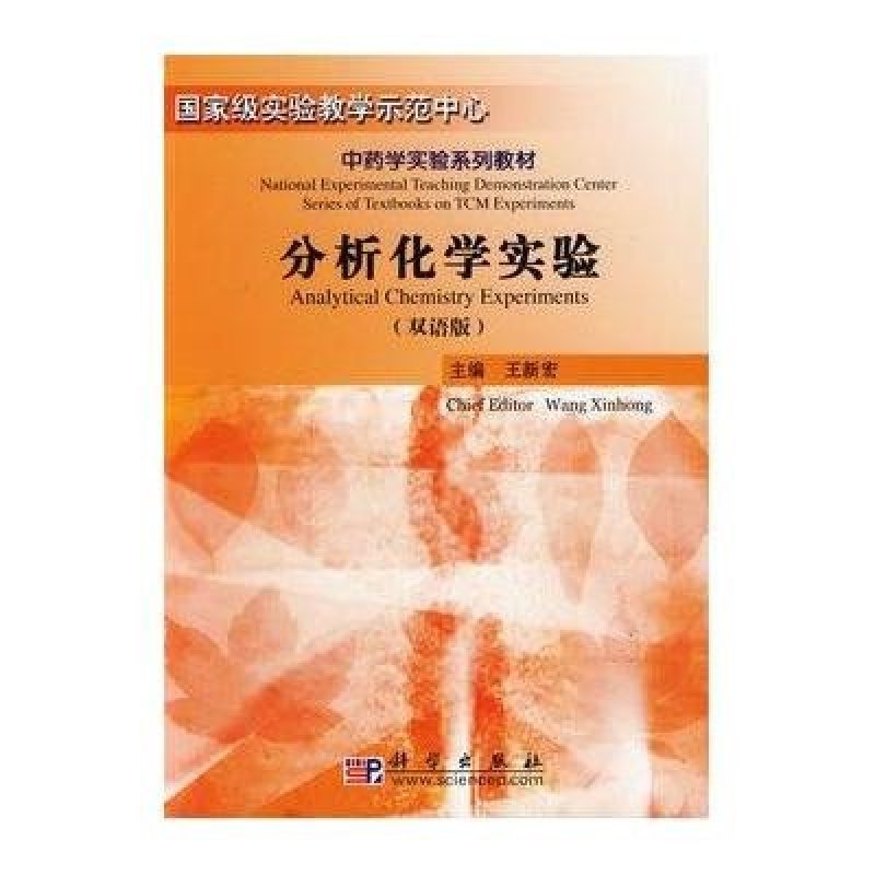 中药学实验系列教材-分析化学实验(双语版) 科