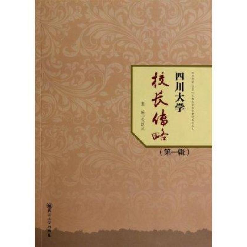四川大学校长传略(第1辑)\/四川大学985工程大