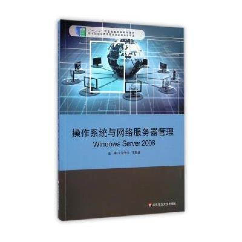 系统与网络服务器管理 Windows Server 2008》