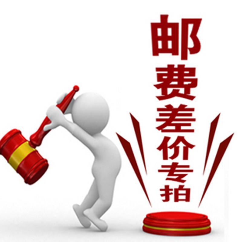 邮费补差价 补运费 补几元拍几个 比如需要补8元,您就