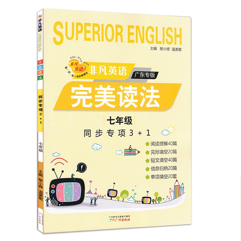 《2017正版非凡英语 完美读法广东专版 七年级