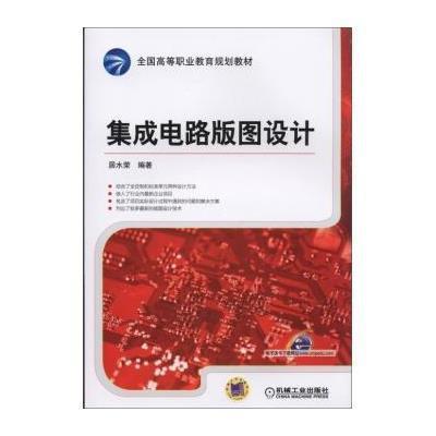 《集成电路版图设计》居水荣