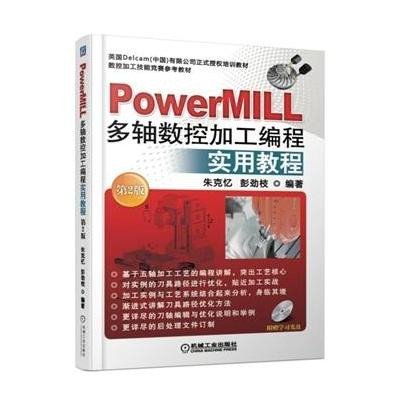《PowerMILL多轴数控加工编程实用教程 第2版
