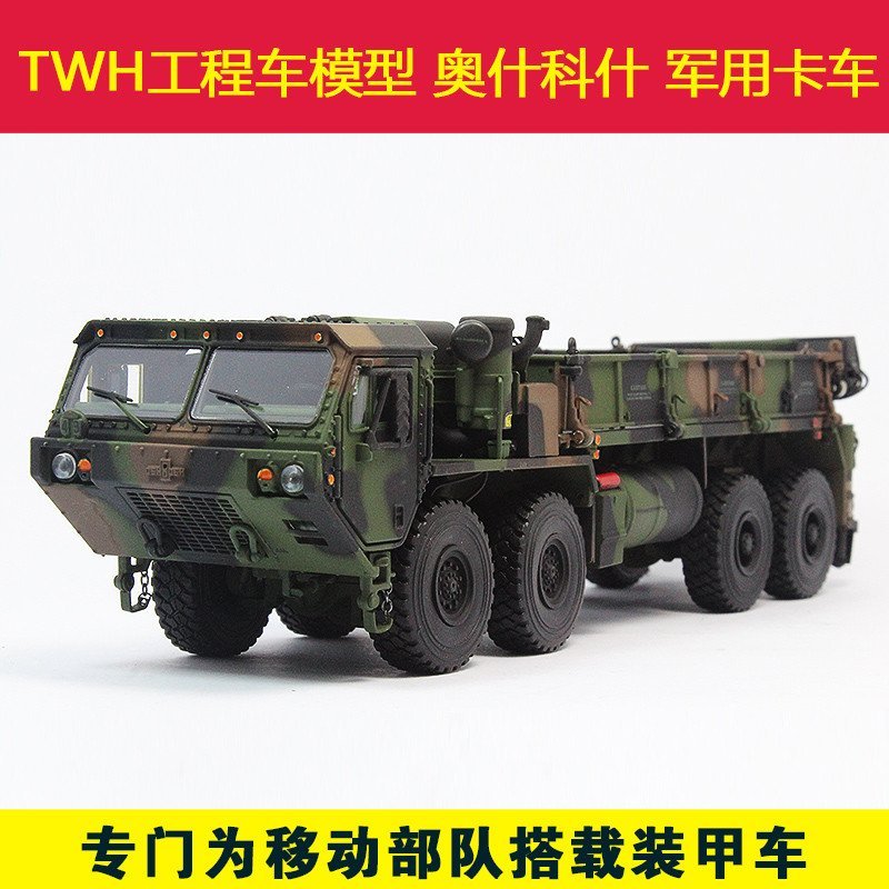 TWH 1:50 工程车模型 奥斯卡什M985 A2 军用