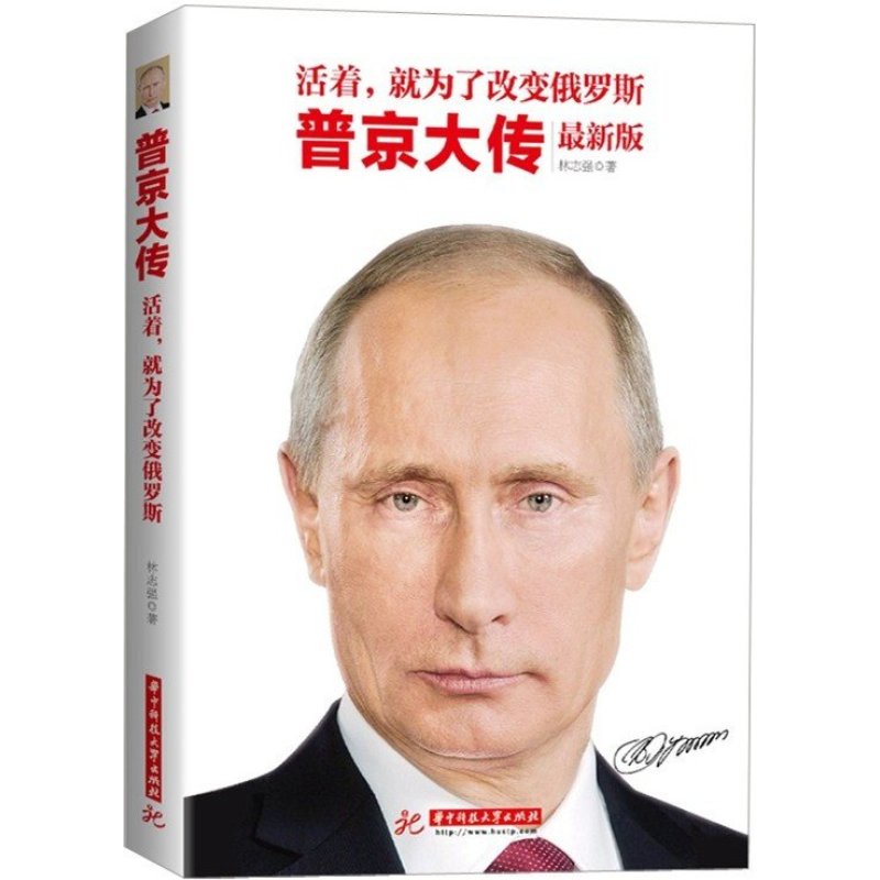 普京大传 魅力王者-普京传 政治领袖人物 普京