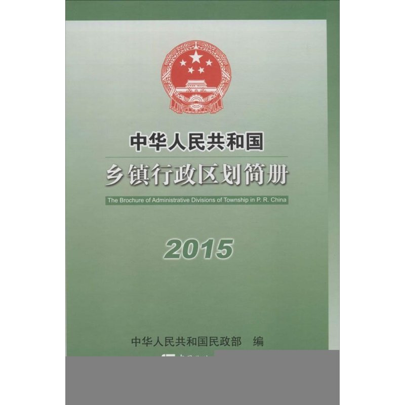 《中华人民共和国乡镇行政区划简册2015》中
