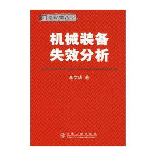 《机械装备失效分析》李文成