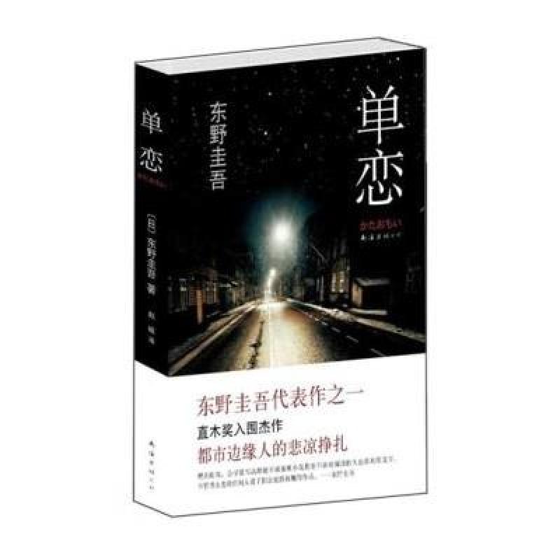《单恋:东野圭吾粉丝站四大名作:写尽都市边