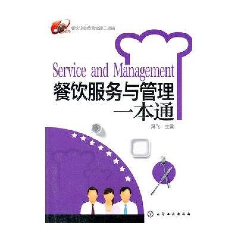 《餐饮服务与管理一本通》冯飞
