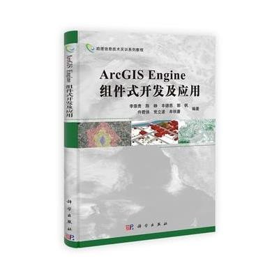 《ArcGISEngine组件式GIS软件开发及应用》李