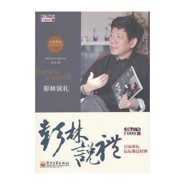 《彭林说礼》彭林