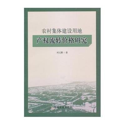 《农村集体建设用地产权流转价格研究》刘元胜