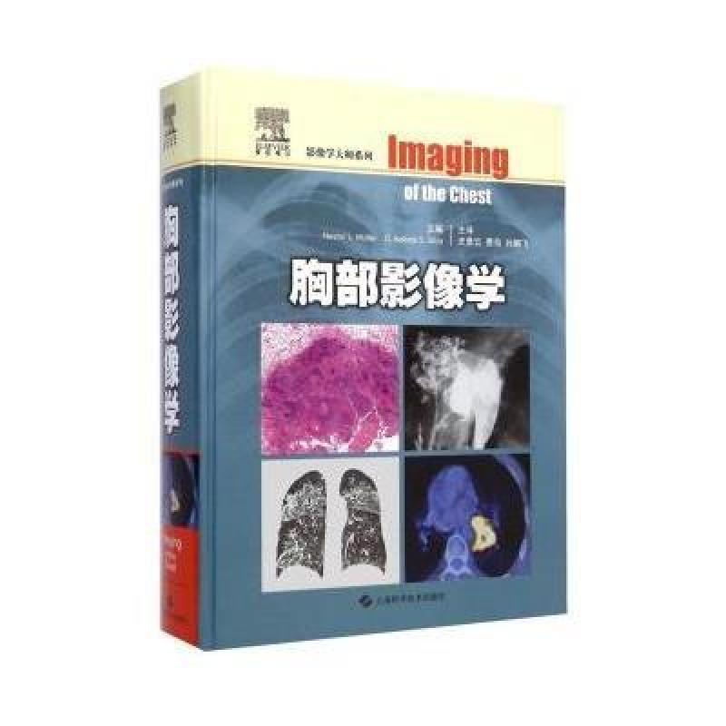 影像学大师系列:胸部影像学 上海科学技术出版