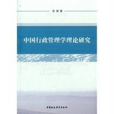 《中国行政管理学理论研究》【摘要 书评 在线
