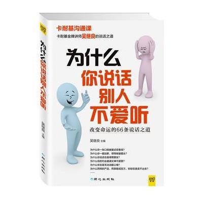 《为什么你说话别人不爱听》吴继良 主编