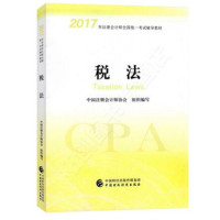现货 2017注册会计师税法教材 2017cpa税法 注