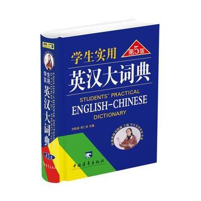 《学生实用英汉大词典》【摘要 书评 在线阅读