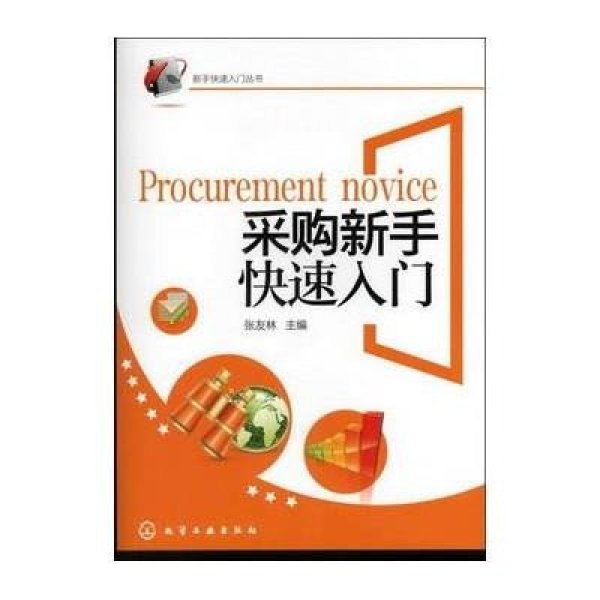 《新手快速入门丛书--采购新手快速入门》张友