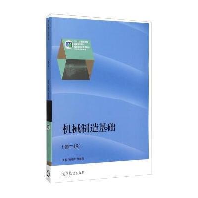 《机械制造基础(第2版)》孙学强