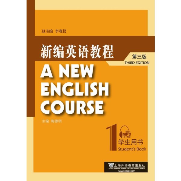 《新编英语教程第三版1学生用书》