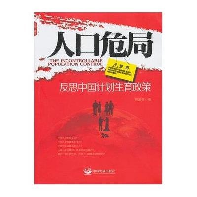 《人口危局:反思中国计划生育政策》何亚福【