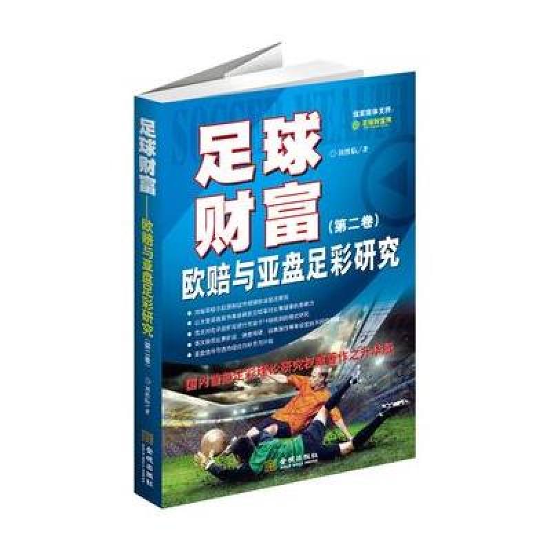 《足球财富:欧赔与亚盘足彩研究》刘胜临【摘