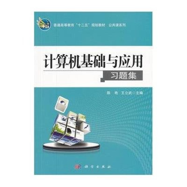 《计算机基础与应用习题集》陈艳,王立武【摘